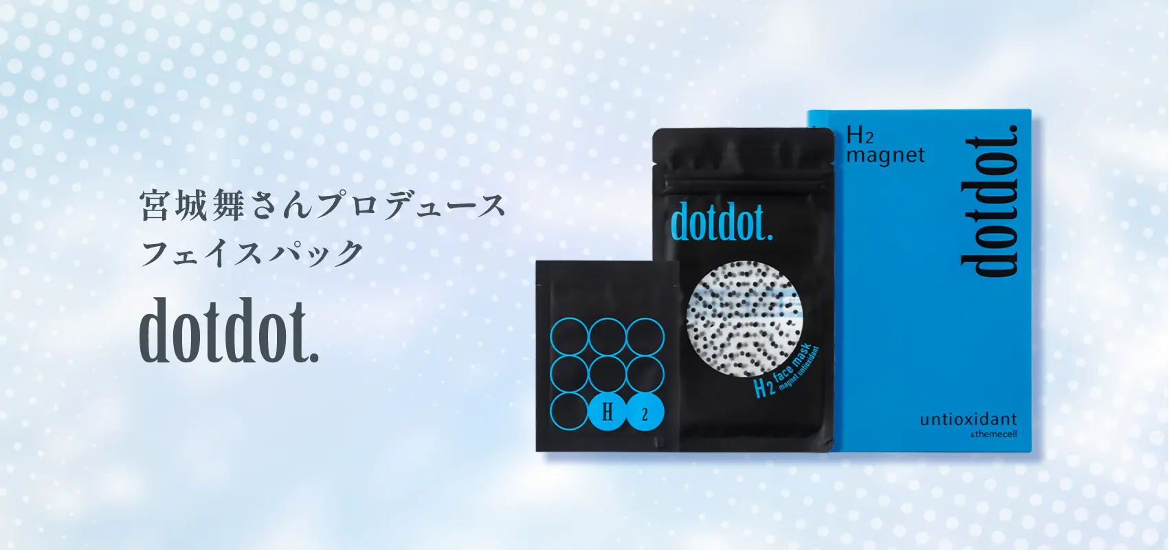 宮城舞さんプロディースフェイスパック dotdot