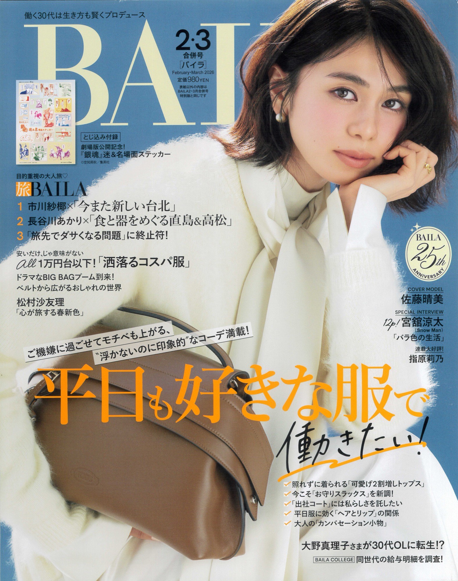 BAILA2026年2月・3月合併号 表紙