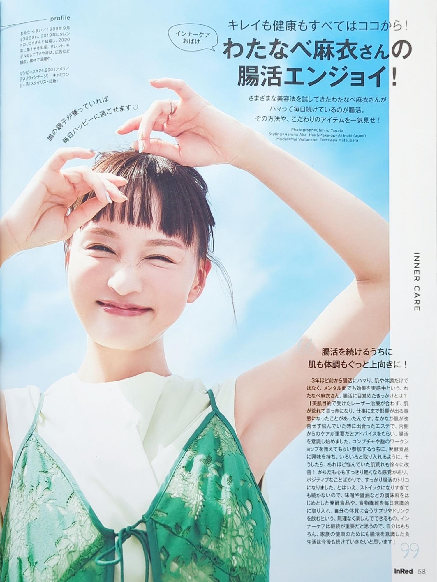 わたなべ麻衣さんの腸活習慣 誌面