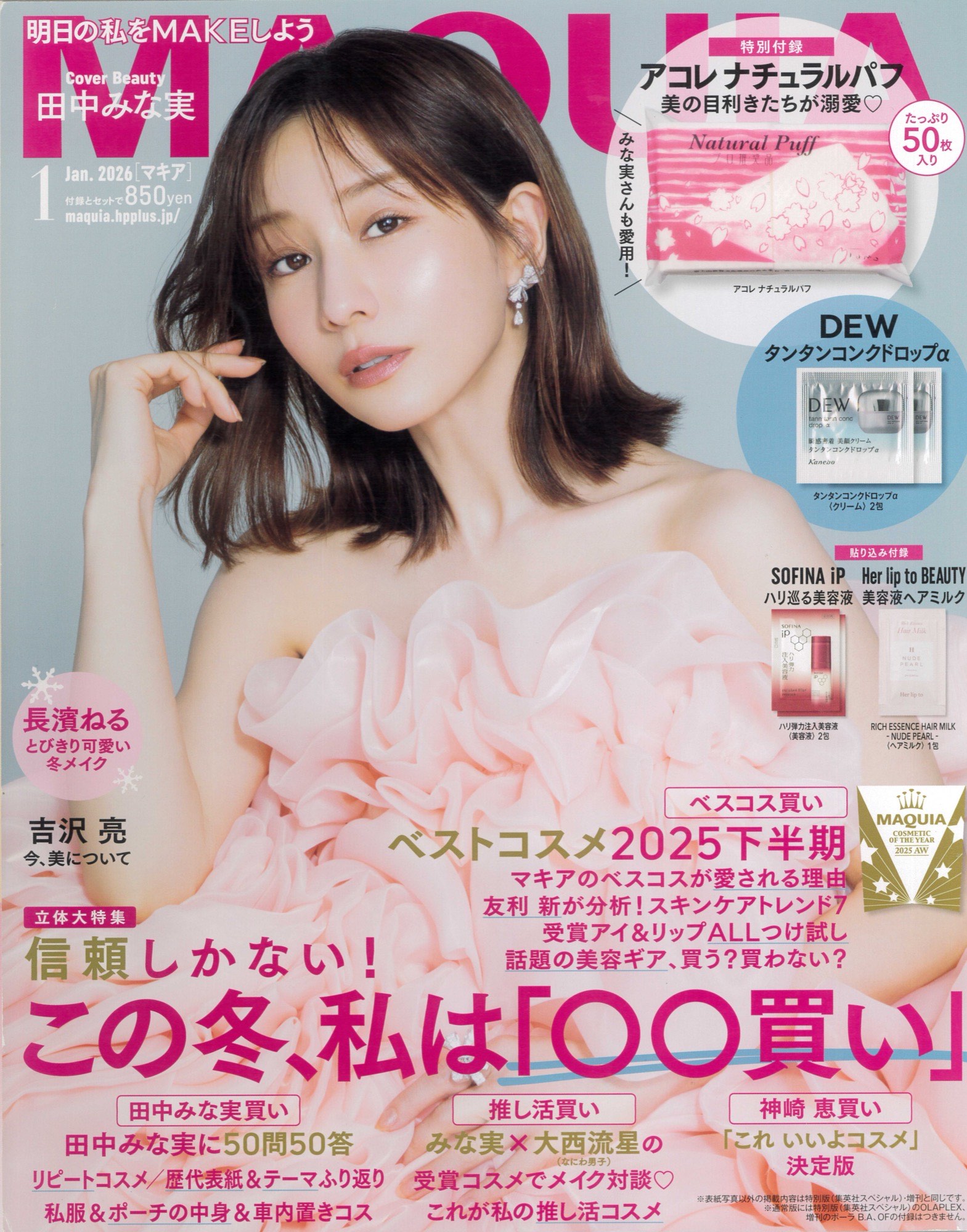 MAQUIA2026年1月号 表紙