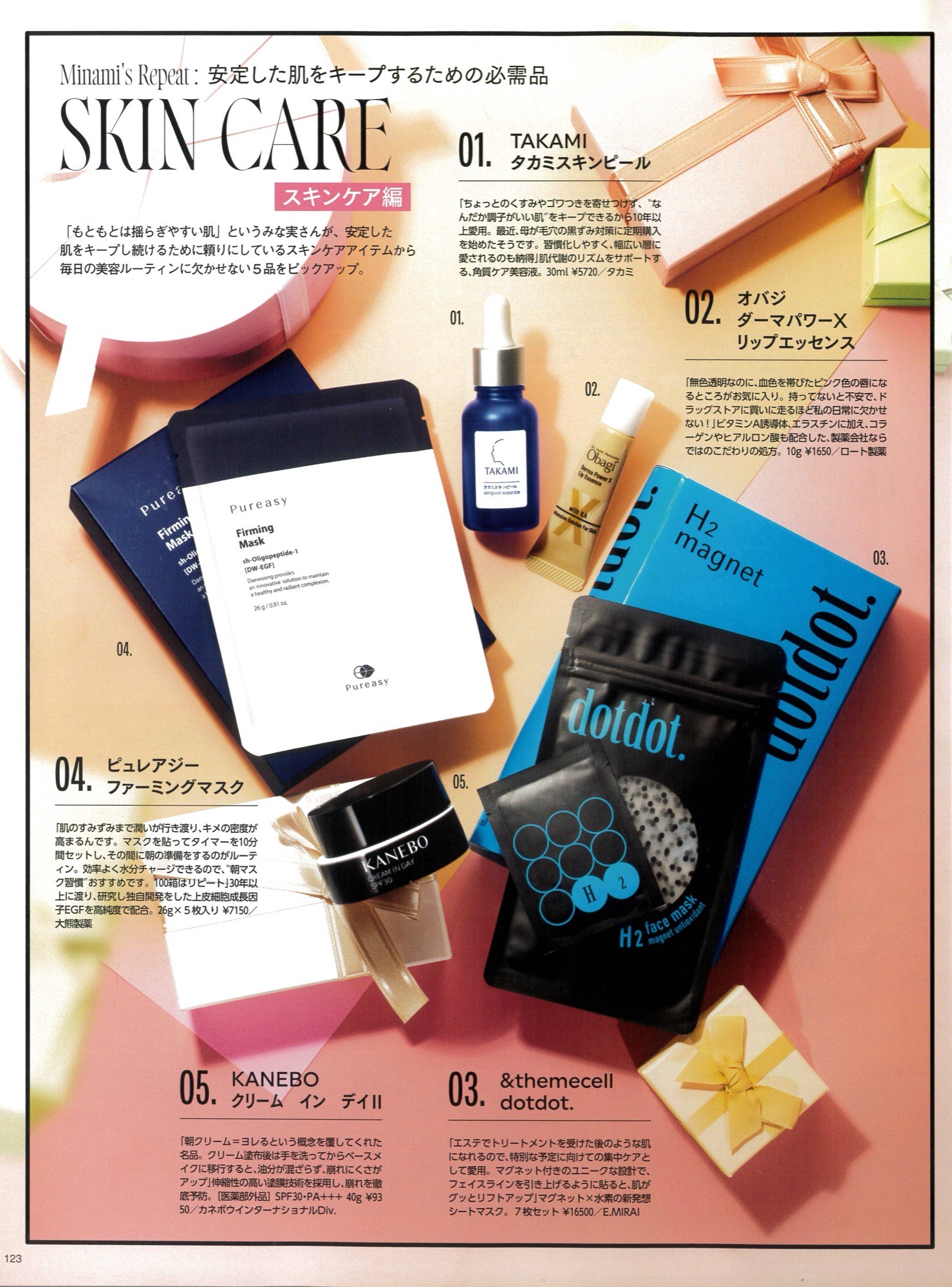 MAQUIA 田中みな実買い SKIN CARE 誌面