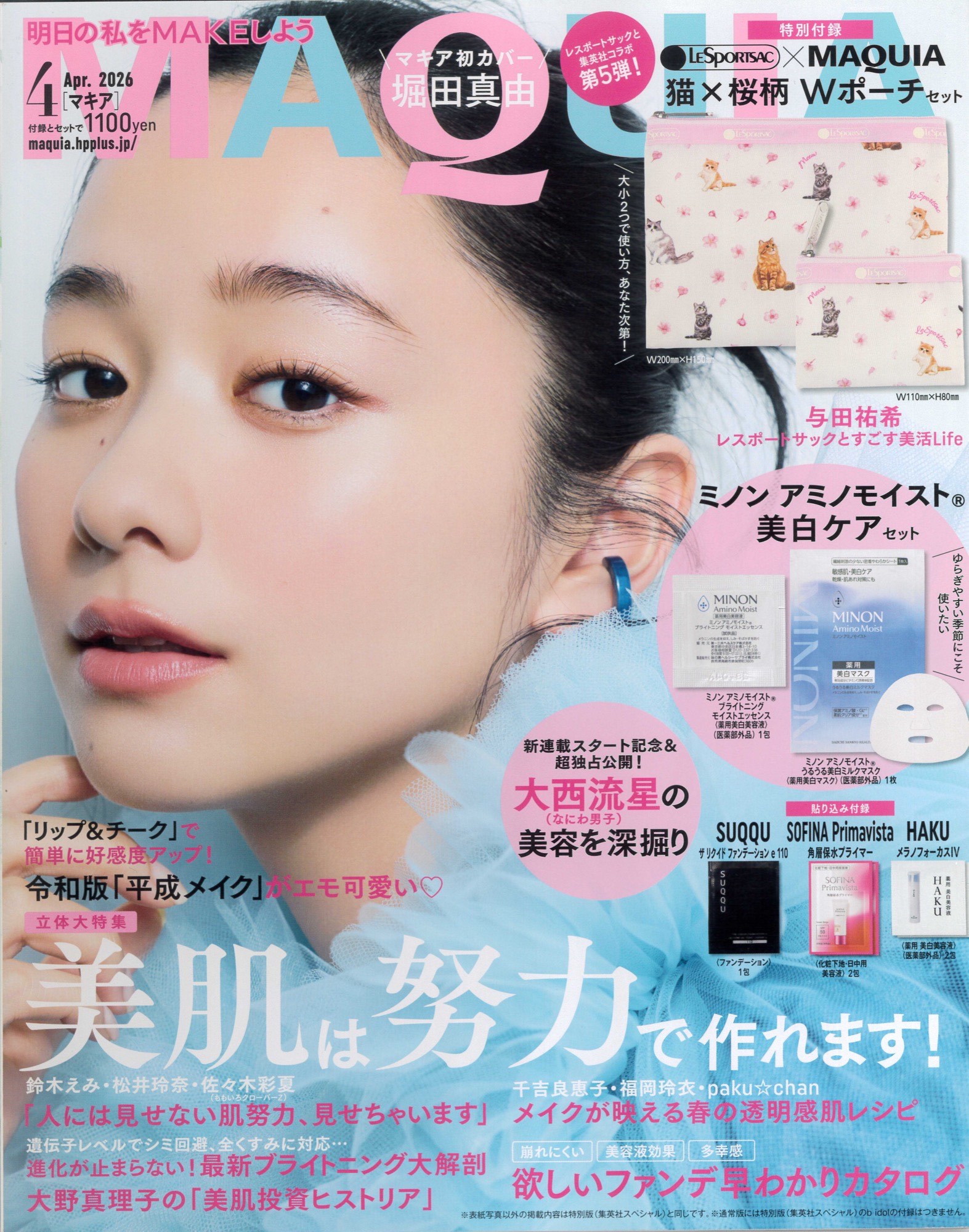 MAQUIA2026年4月号 表紙