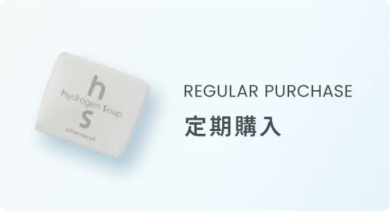 REGULAR PURCHASE 定期購入
